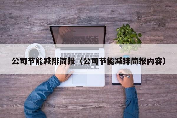 公司节能减排简报（公司节能减排简报内容）